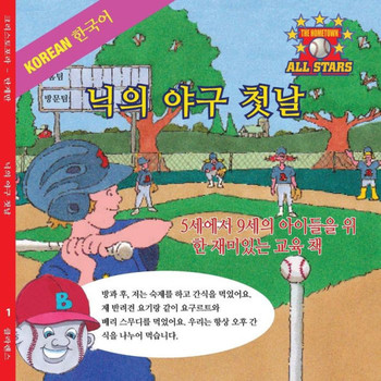 Korean Nick's Very First Day Of Baseball In Korean: Kids Baseball Books For Ages 3-7 (Hometown All Stars) (Korean Edition)