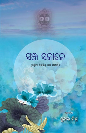 Sanja Sakale: Odia Only (Oriya Edition)