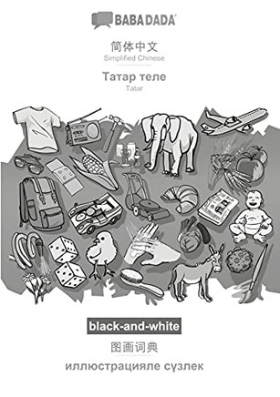 BABADADA black-and-white, Simplified Chinese (in chinese script) - Tatar (in cyrillic script), visual dictionary (in chinese script) - visual dictiona