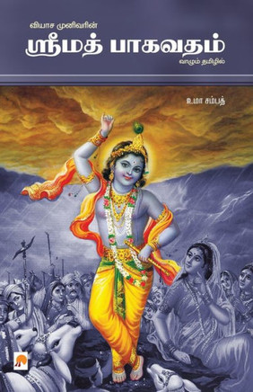 Srimath Bagavatham / ஒலிப் புத்தகம்: ஸ்ரீம