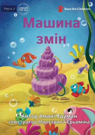 The Makeover Machine - ?????? ???? (Ukrainian Edition)