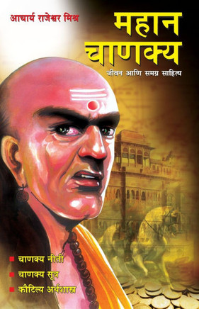 Mahan Chanakya: Jivan Aani Samgra Sahitya in Marathi (&#2350;&#2361;&#2366;&#2344; &#2330;&#2366;&#2339;&#2325;&#2381;&#2351; &#2332;&