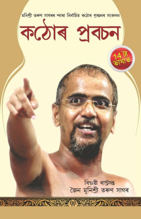 Kadve Pravachan (কঠোৰ প্রবচন)