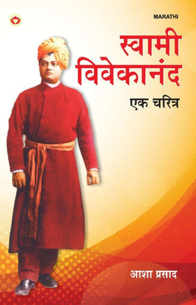 Swami Vivekanand: Ek Charitra in Marathi (&#2360;&#2381;&#2357;&#2366;&#2350;&#2368; &#2357;&#2367;&#2357;&#2375;&#2325;&#2366;&#2344;&#