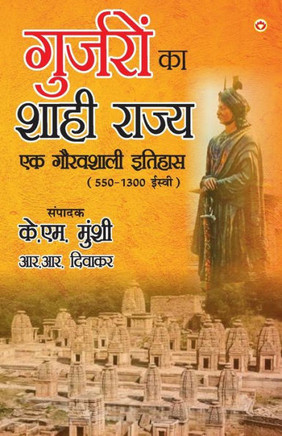 Gurjaron Ka Shahi Rajya: Ek Gouravshali Itihaas (550-1300 Esive) in Hindi (&#2327;&#2369;&#2352;&#2381;&#2332;&#2352;&#2379;&#2306; &#2325;&#23