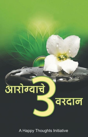 Aarogyache 3 Varadaan (Marathi) Aarogyache 3 Varadaan (Marathi)