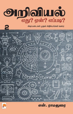 Ariviyal: Yedu? Yaen? Yepadi? - Part 2 / &#2949;&#2993;&#3007;&#2997;&#3007;&#2991;&#2994;&#3021; &#2958;&#2980;&#3009;? &#2959;