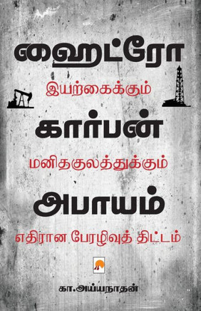 Hydrocarbon Abayam / ஹைட்ரோகார்பன் அபாயம&#