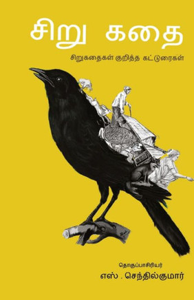 Sirukathai/சிறுகதை -சிறுகதை குறித Sirukathai/சிறுகதை -சிறுகதை குறித