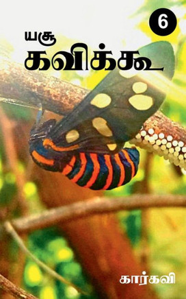 Yesu Kavikoo / ??? ??????? (Tamil Edition)