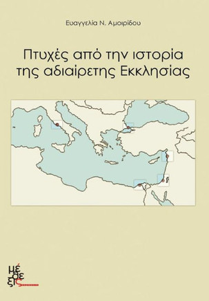 Aspects of the Undevided Church: Ptyhes Apo Tin Istoria Tis Adiairetis Ekklisias