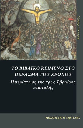 The Biblical Text in the Passage of the Time. the Case of the Epistle to the Hebrews: To Vivliko Keimeno Sto Perasma Tu Hronou. H Periptosi Tis Pros E