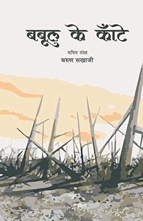Babool Ke Kate (Hindi Edition)