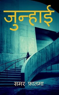 Junhaai / जुन्हाई