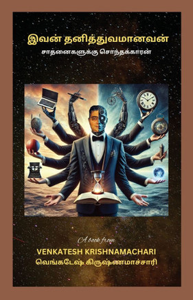 Ivan Thanithuvamanavan: சாதனைகளுக்கு சொந்Ī