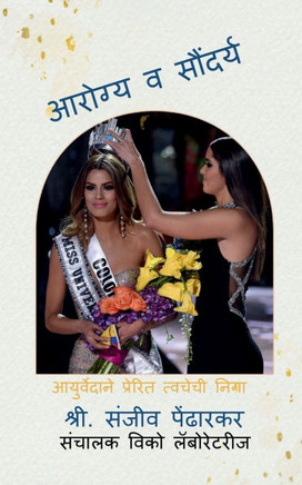Aarogya va Saundarya: आयुर्वेदाने प्रेरì