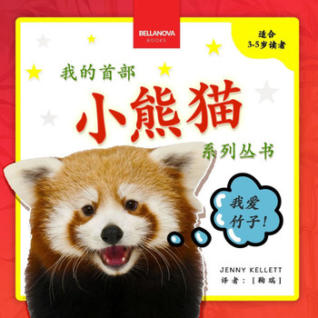 My First Red Panda Book / 小熊猫故事丛书第一集: Activities and Fun Facts About Red Pandas