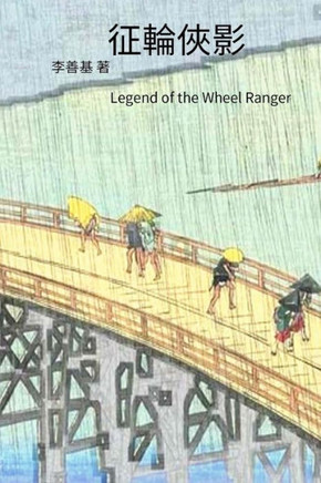 Legend Of The Wheel Ranger: Chinese Edition (Legend Of Zu) (Volume 2)