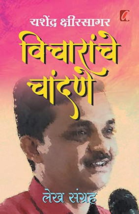 Vicharanche Chandane: Lekhsangraha (Marathi Edition)