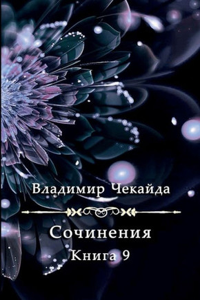 Sochineniya. Kniga IX Sochineniya. Kniga IX