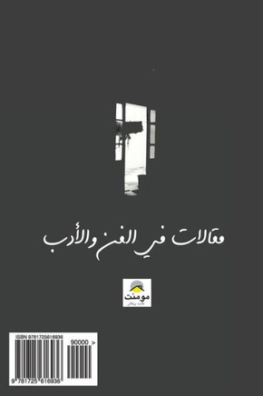Articles on Art and Literature (Arabic Edition)