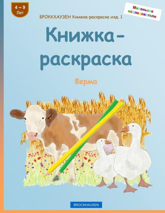 Brokkhauzen Knizhka-Raskraska Izd. 1 - Knizhka-Raskraska: Ferma (Russian Edition)