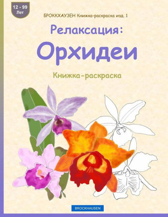 Brokkhauzen Knizhka-Raskraska Izd. 1 - Relaksacija: Orhidei: Knizhka-Raskraska (Russian Edition)