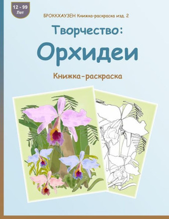 Brokkhauzen Knizhka-Raskraska Izd. 2 - Tvorchestvo: Orhidei: Knizhka-Raskraska (Russian Edition)