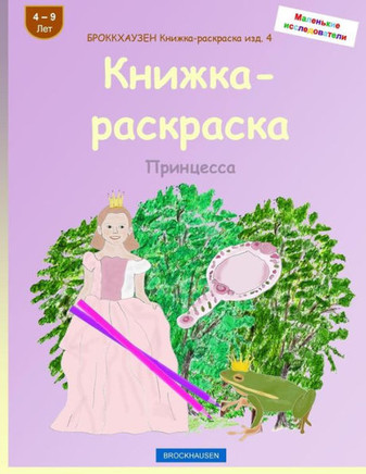 Brokkhauzen Knizhka-Raskraska Izd. 4 - Knizhka-Raskraska: Princessa (Russian Edition)