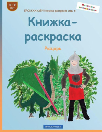 Brokkhauzen Knizhka-Raskraska Izd. 6 - Knizhka-Raskraska: Rycar' (Russian Edition)