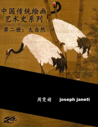 China Classic Paintings Art History Series - Book 2: Nature: Chinese Version (Chinese Edition)