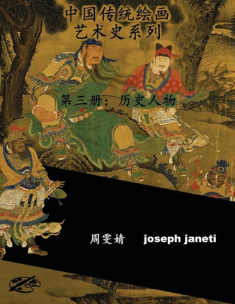 China Classic Paintings Art History Series - Book 3: People From History: Chinese Version (Chinese Edition)