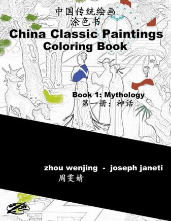 China Classic Paintings Coloring Book - Book 1: Mythology: Chinese-English Bilingual (China Classic Paintings Coloring Book Chinese-English Bilingual)