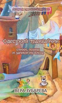Одесский трамвайчик: Сти
