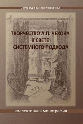 Tvorchestvo A. P. Chekhova V Svete Sistemnogo Podchoda: A Collective Monograph