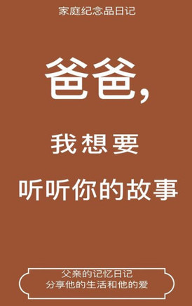 爸爸,我想要听听你的故事 (Dad, I Want to Hear Your Story Translation)