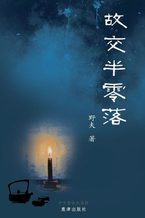 故交半零落