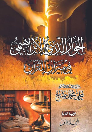 الحوار الديني الإبراهي&