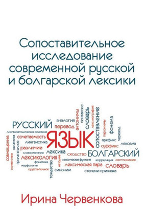 A Comparative Analysis of Contemporary Russian and Bulgarian Vocabularies