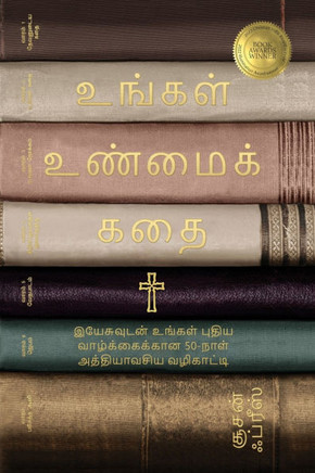 உங்கள் உண்மைக் கதை (Your True Story, Tamil Edition): &