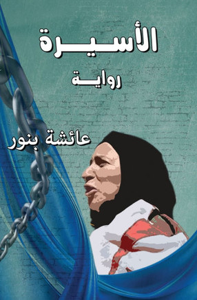الأسيرة نساء في الجحيم