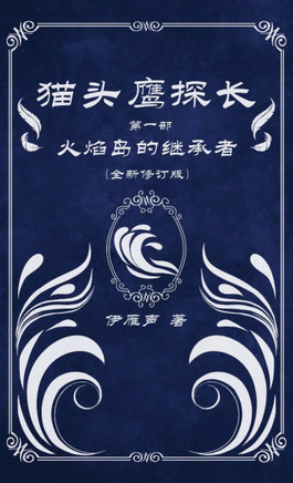 猫头鹰探长1火焰岛的继承者
