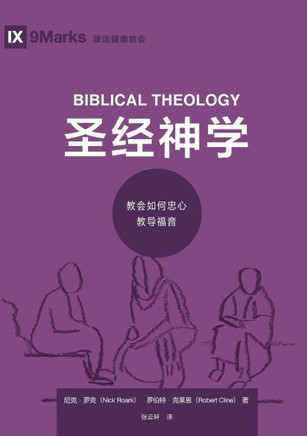 &#22307;&#32463;&#31070;&#23398;&#65306;&#25945;&#20250;&#22914;&#20309;&#24544;&#24515;&#25945;&#23548;&#31119;&#38899; Biblical Theology