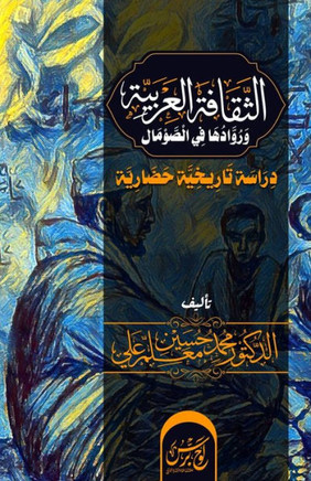 الثقافة العربية ورُواده&