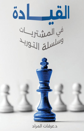 القيادة في المشتريات وسل