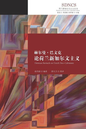 赫尔曼巴文克论荷兰新加尔文主义 Herman Bavinck on Dutch Neo-C