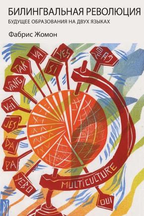 БИЛИНГВАЛЬНАЯ РЕВОЛЮЦИ&#