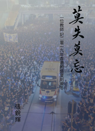 莫失莫忘 (Never Lose Faith, Never Forget): 一位教師 記二零一九年&#