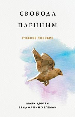 Свобода Пленным (Liberty to the Captives): бно&#