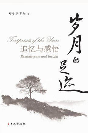 岁月的足迹--追忆与感悟